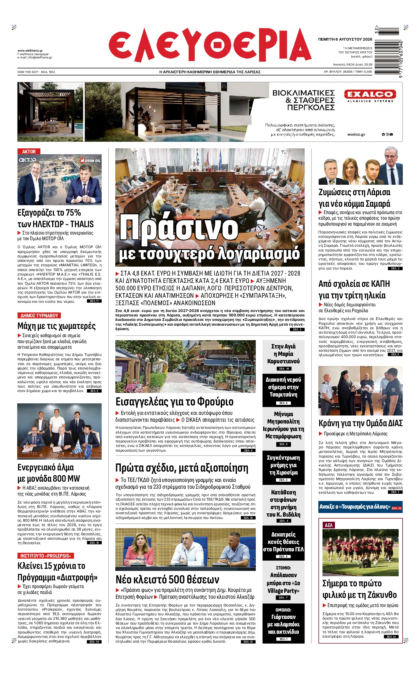 Πρωτοσέλιδο εφημερίδας