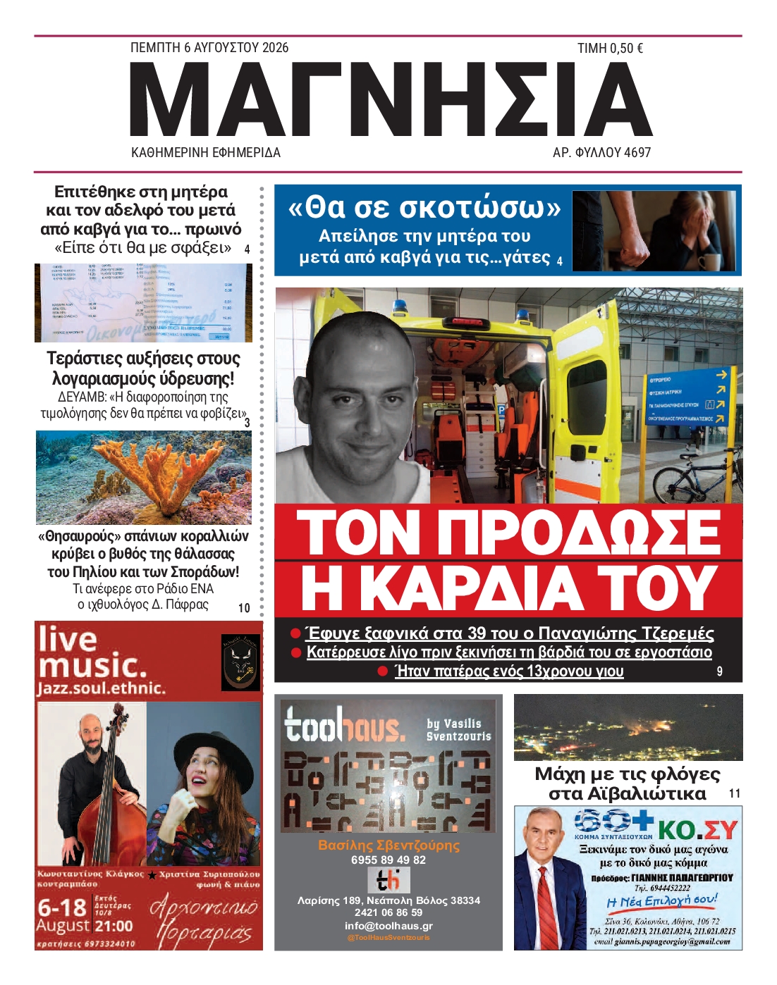 Πρωτοσέλιδο εφημερίδας