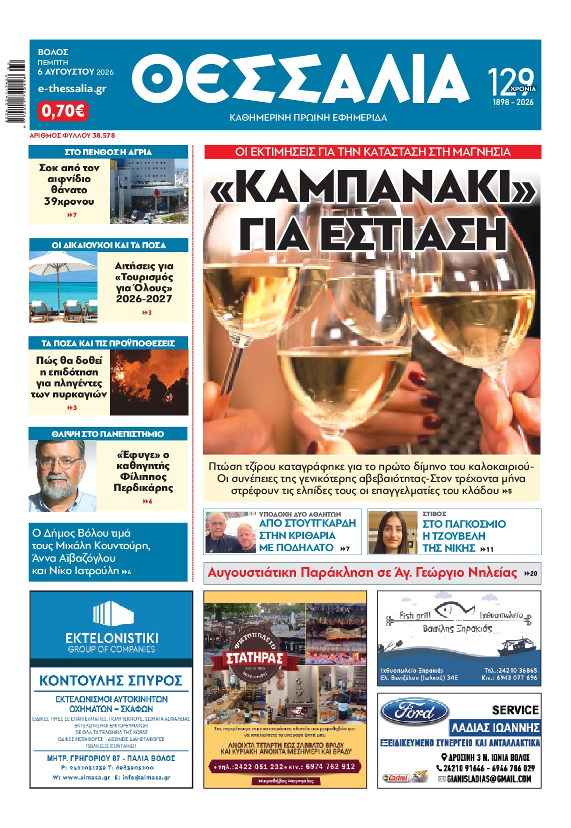 Πρωτοσέλιδο εφημερίδας