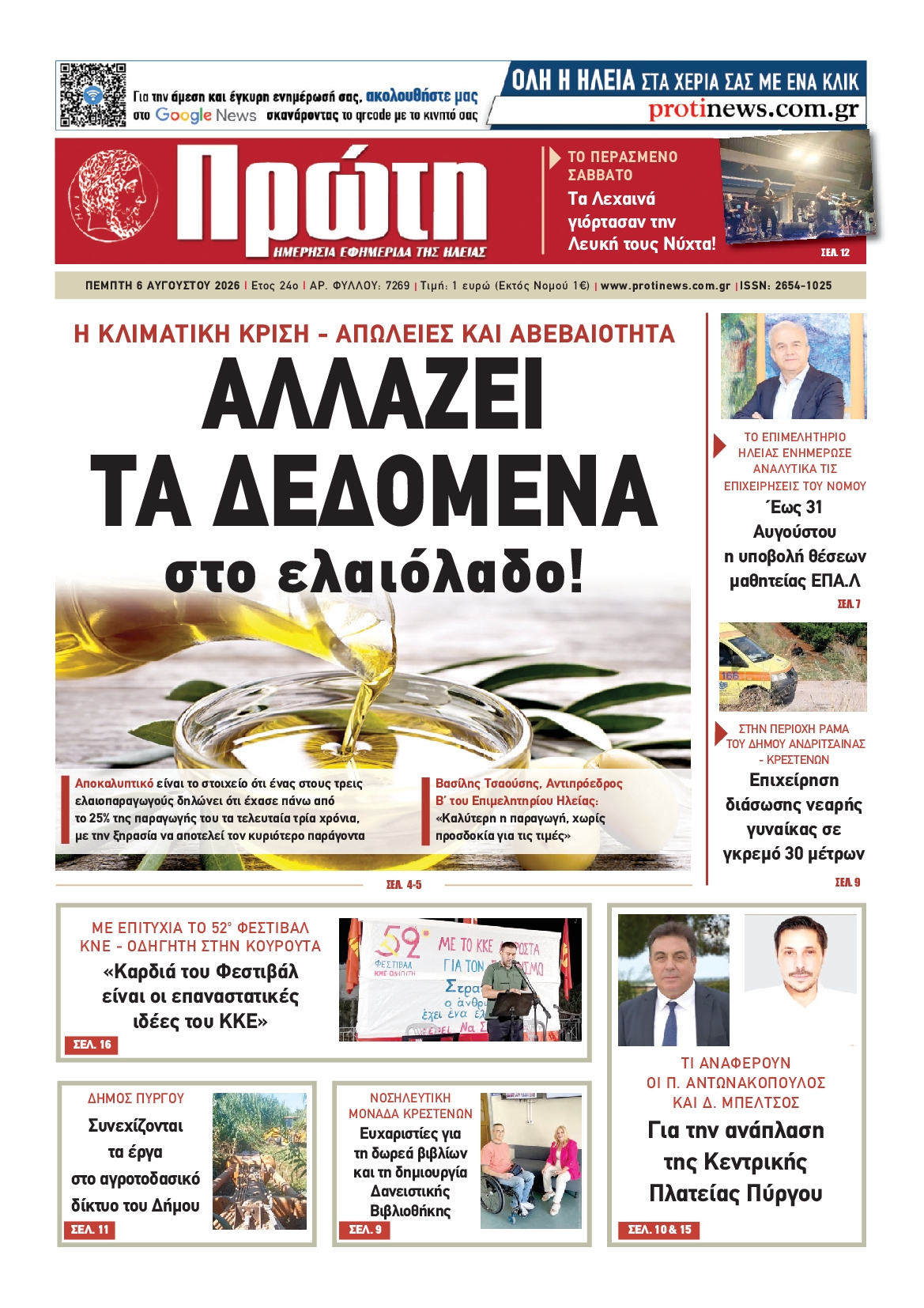 Πρωτοσέλιδο εφημερίδας