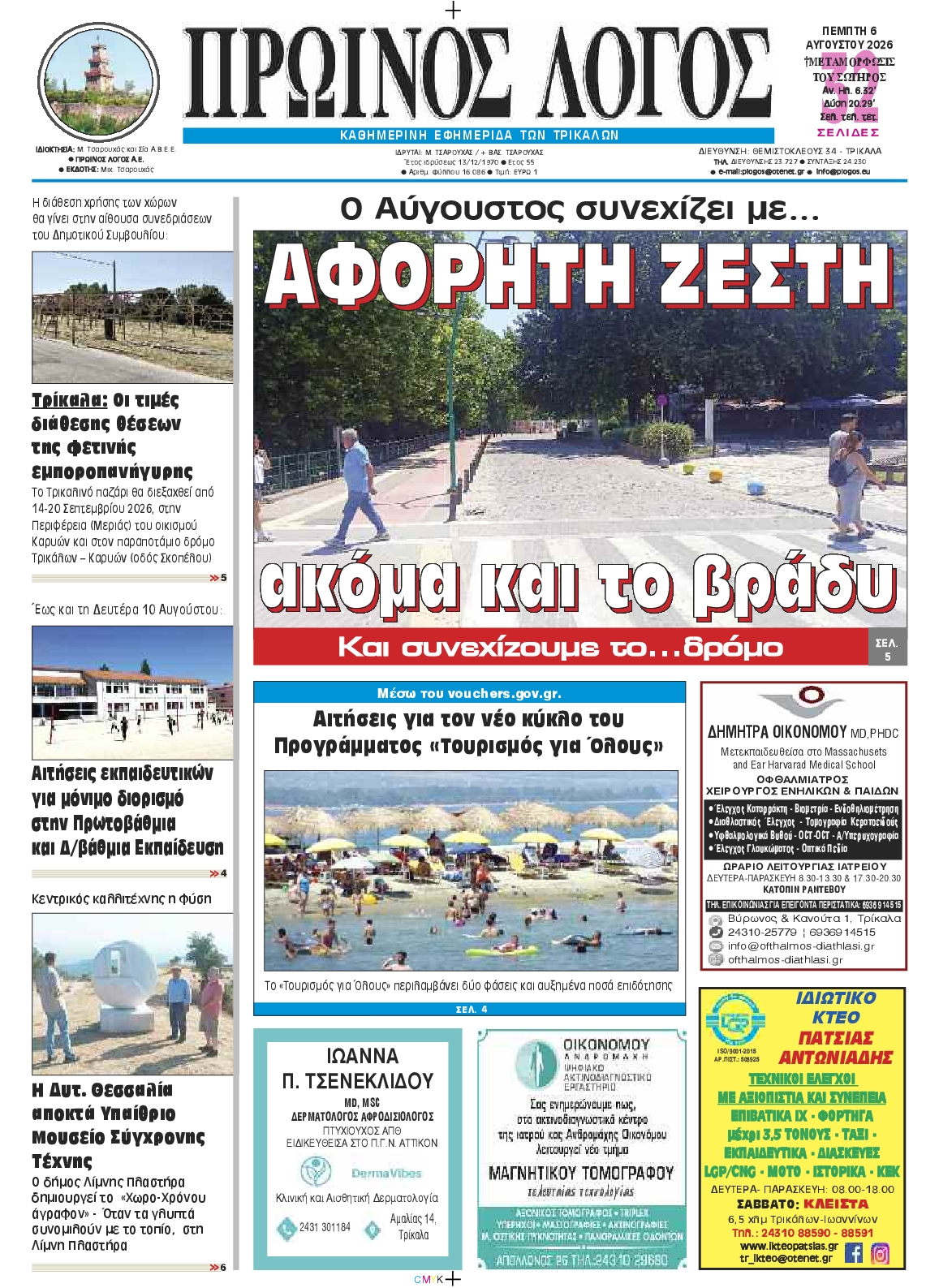 Πρωτοσέλιδο εφημερίδας