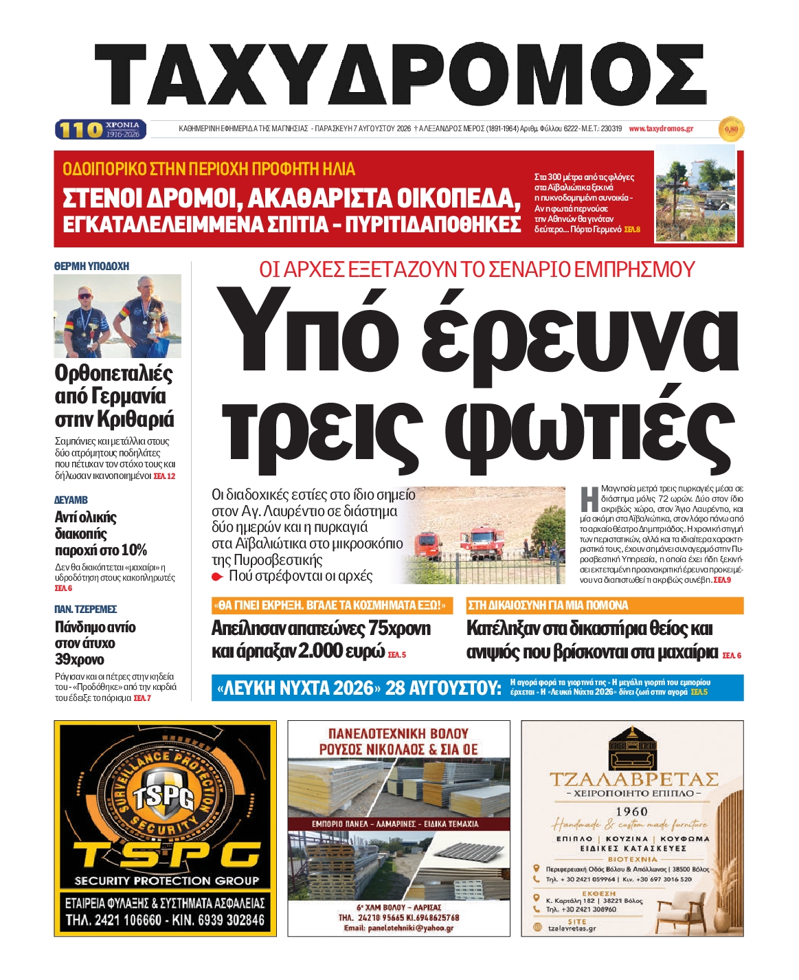 Πρωτοσέλιδο εφημερίδας