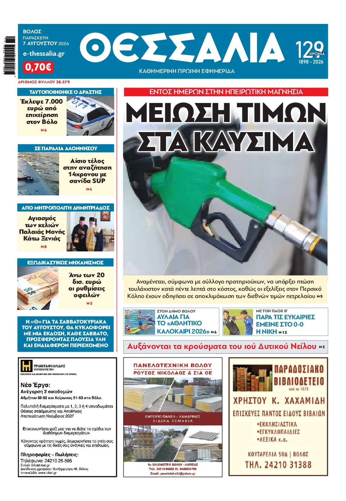 Πρωτοσέλιδο εφημερίδας