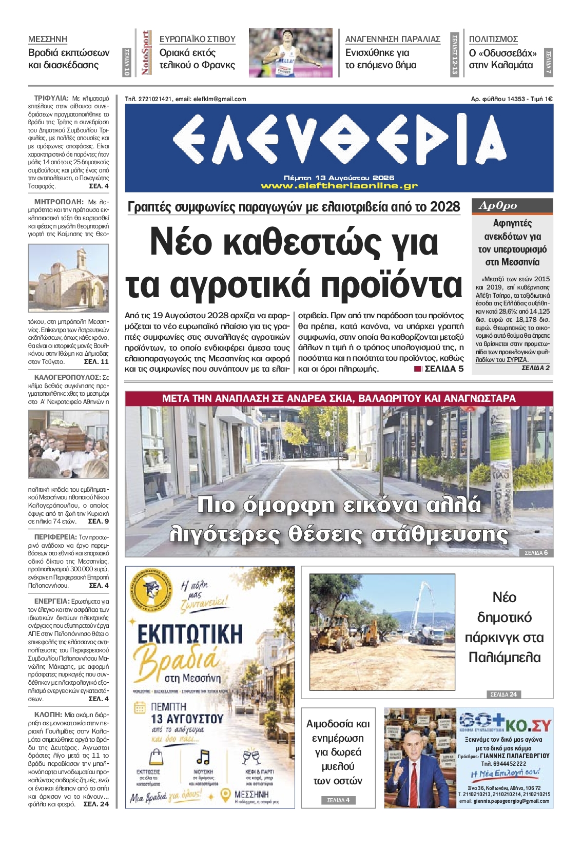 Πρωτοσέλιδο εφημερίδας