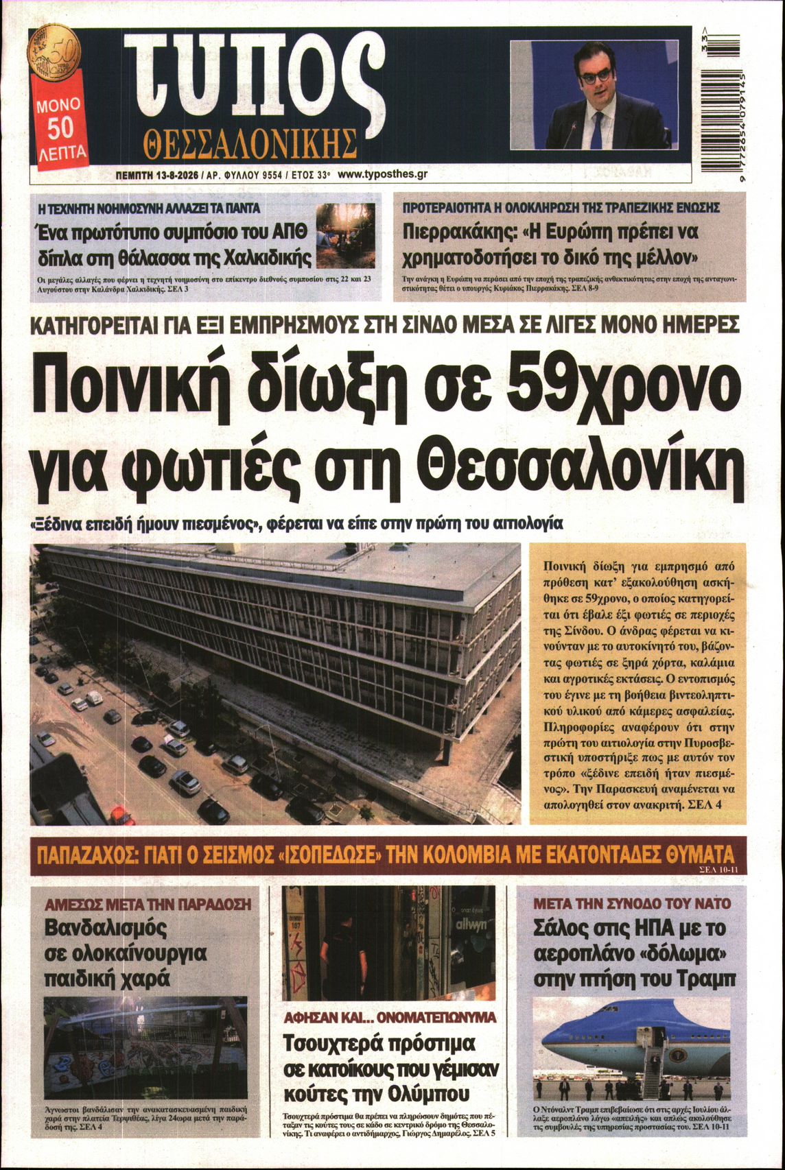 Πρωτοσέλιδο εφημερίδας