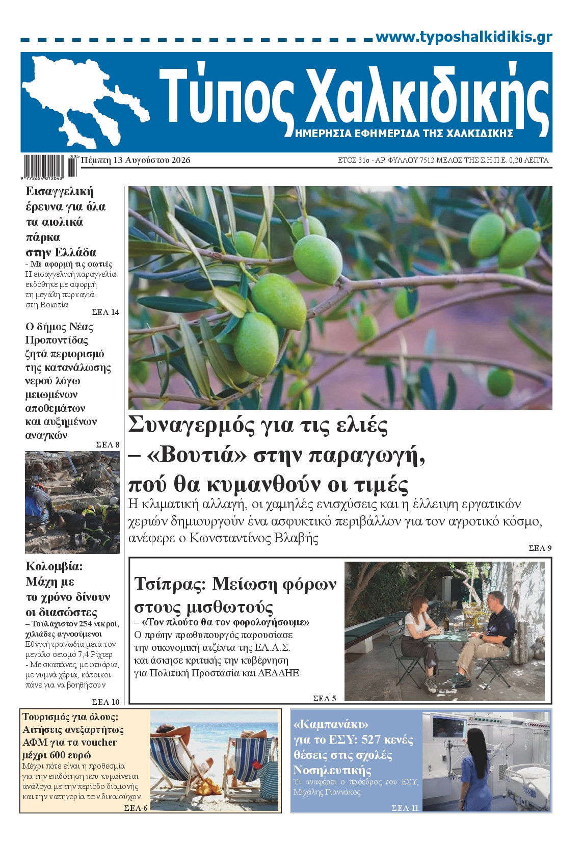 Πρωτοσέλιδο εφημερίδας