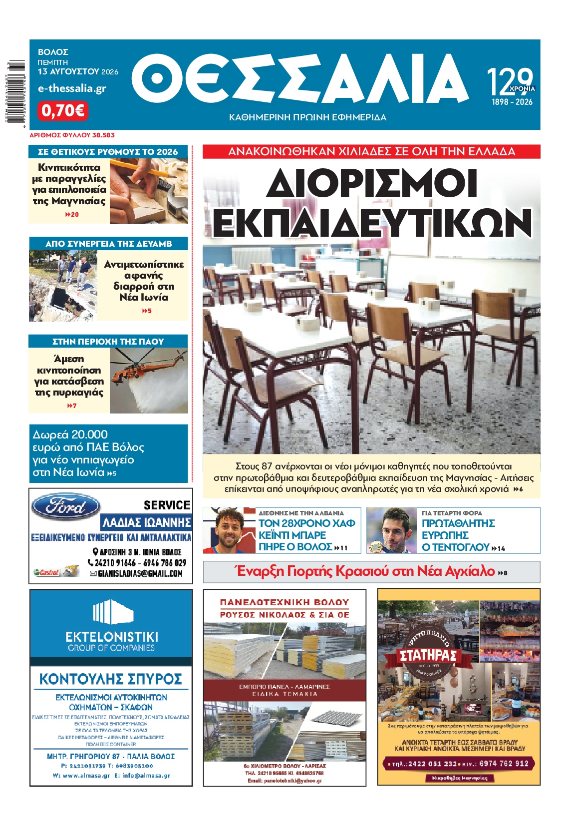 Πρωτοσέλιδο εφημερίδας
