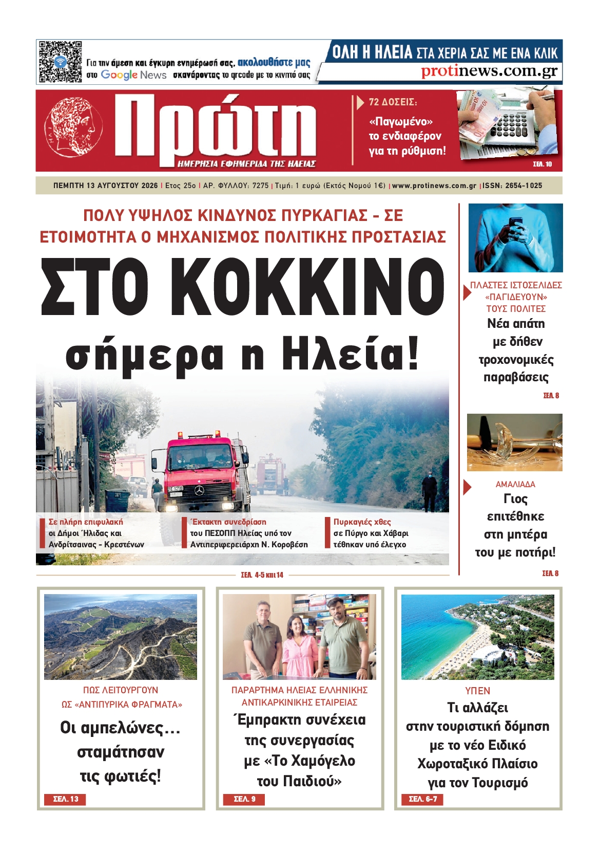 Πρωτοσέλιδο εφημερίδας