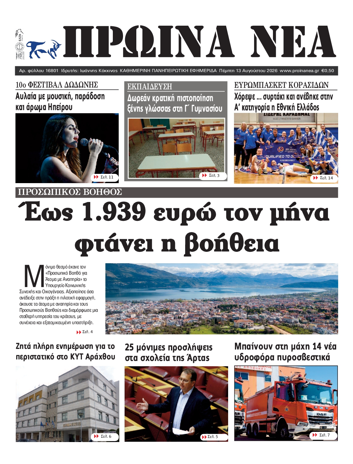 Πρωτοσέλιδο εφημερίδας