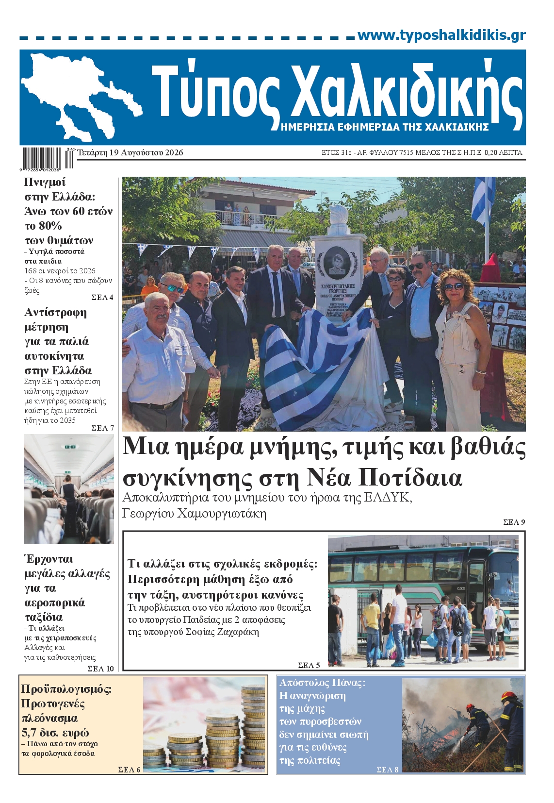 Πρωτοσέλιδο εφημερίδας