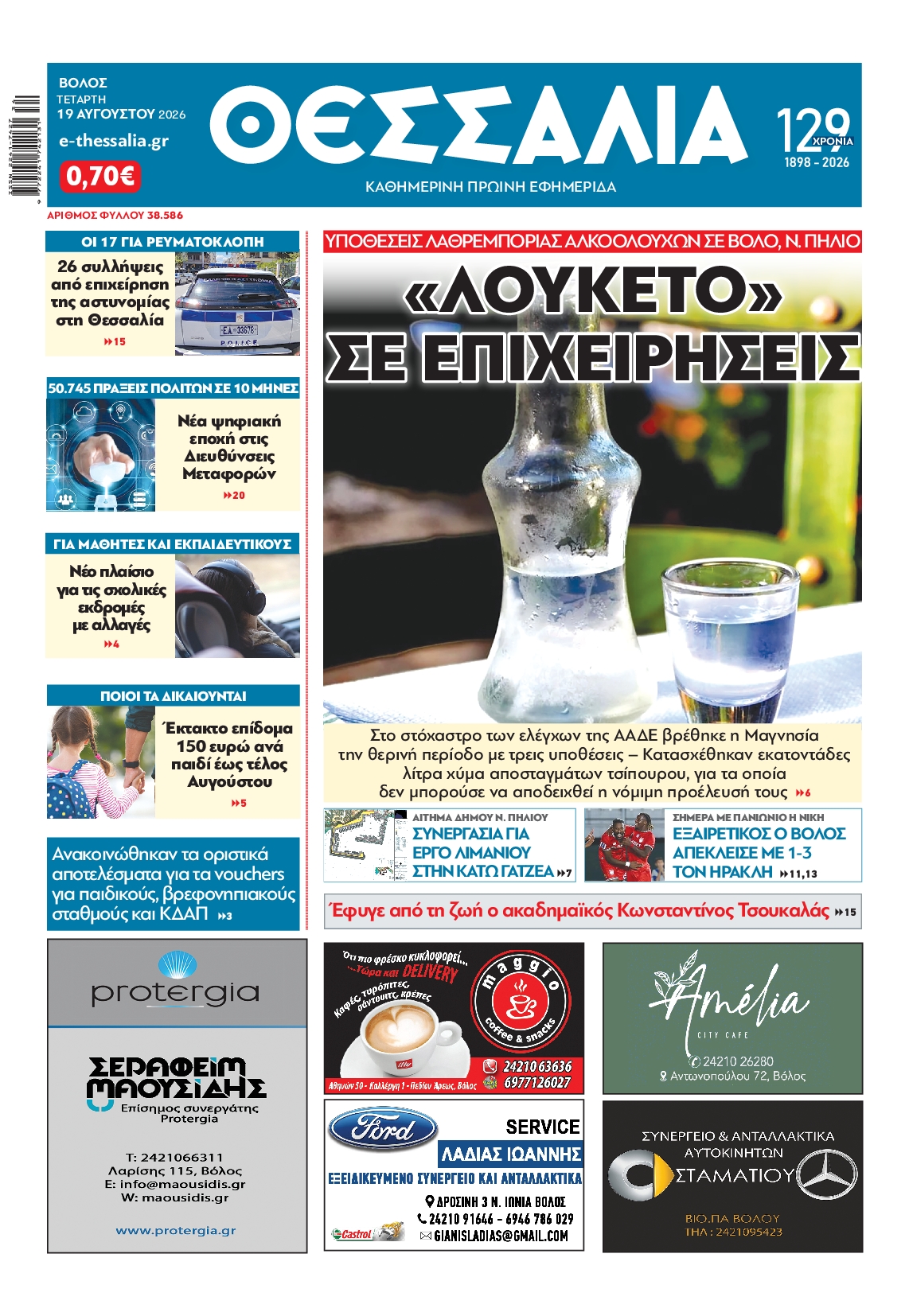 Πρωτοσέλιδο εφημερίδας
