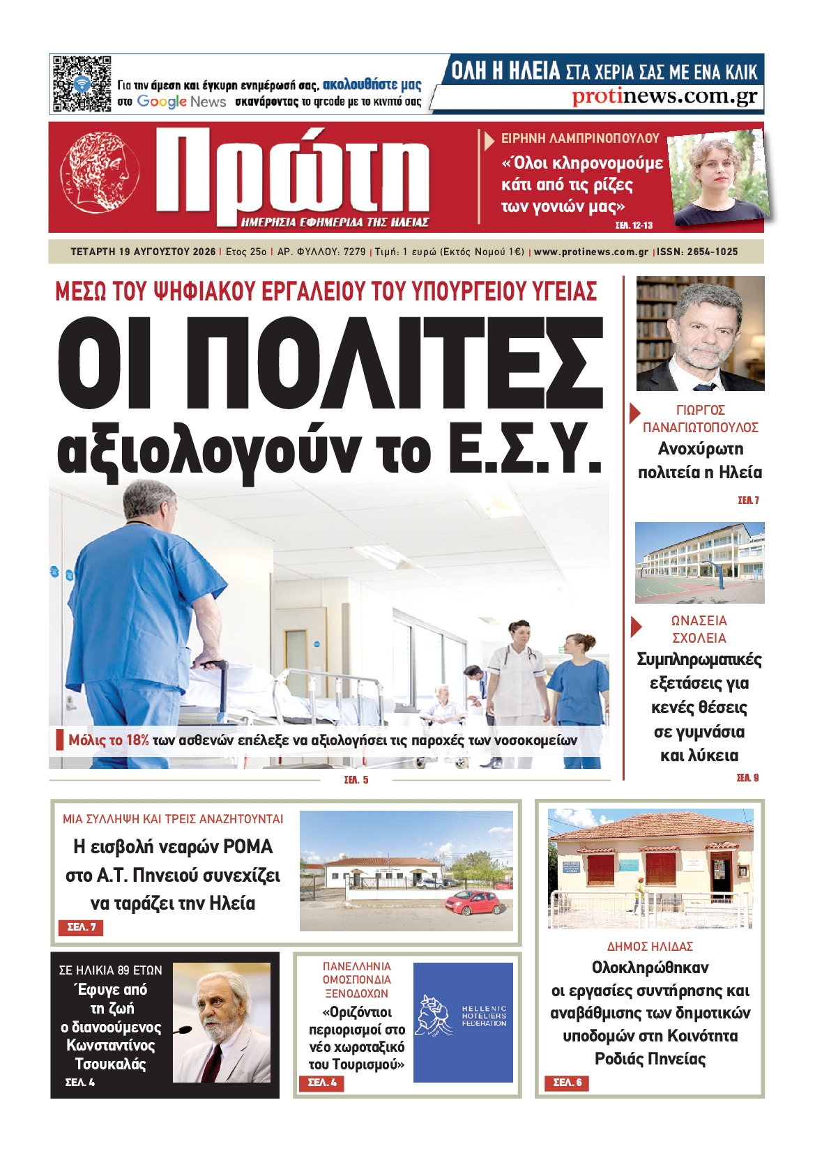 Πρωτοσέλιδο εφημερίδας