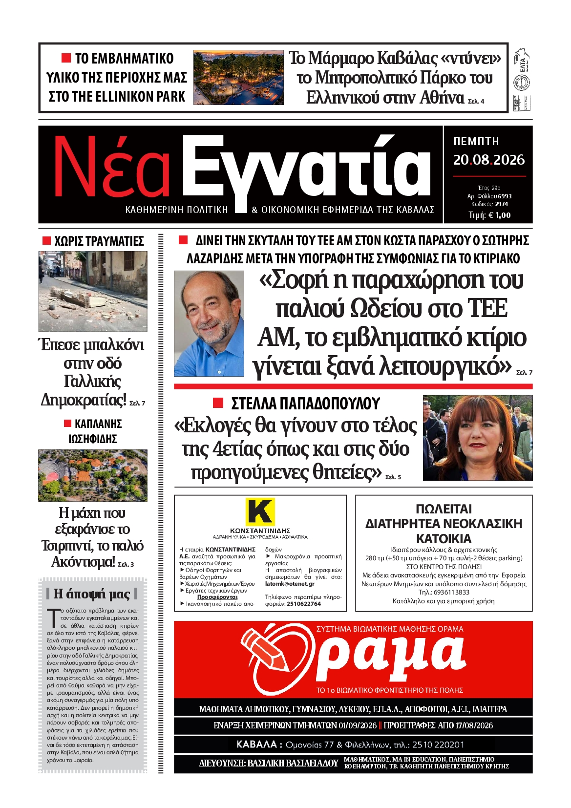 Πρωτοσέλιδο εφημερίδας