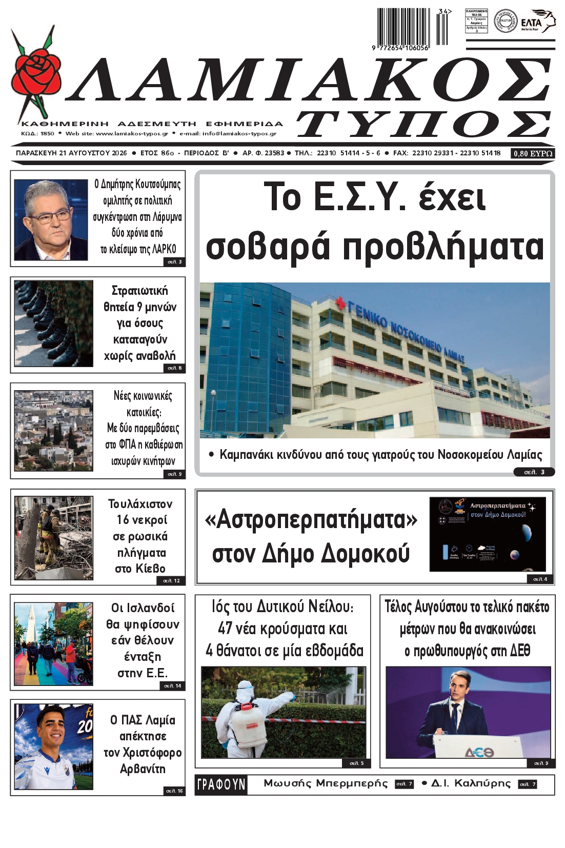 Πρωτοσέλιδο εφημερίδας