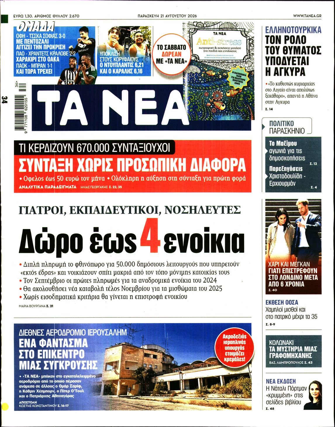 Πρωτοσέλιδο εφημερίδας