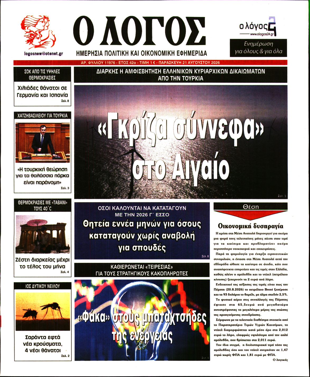 Πρωτοσέλιδο εφημερίδας