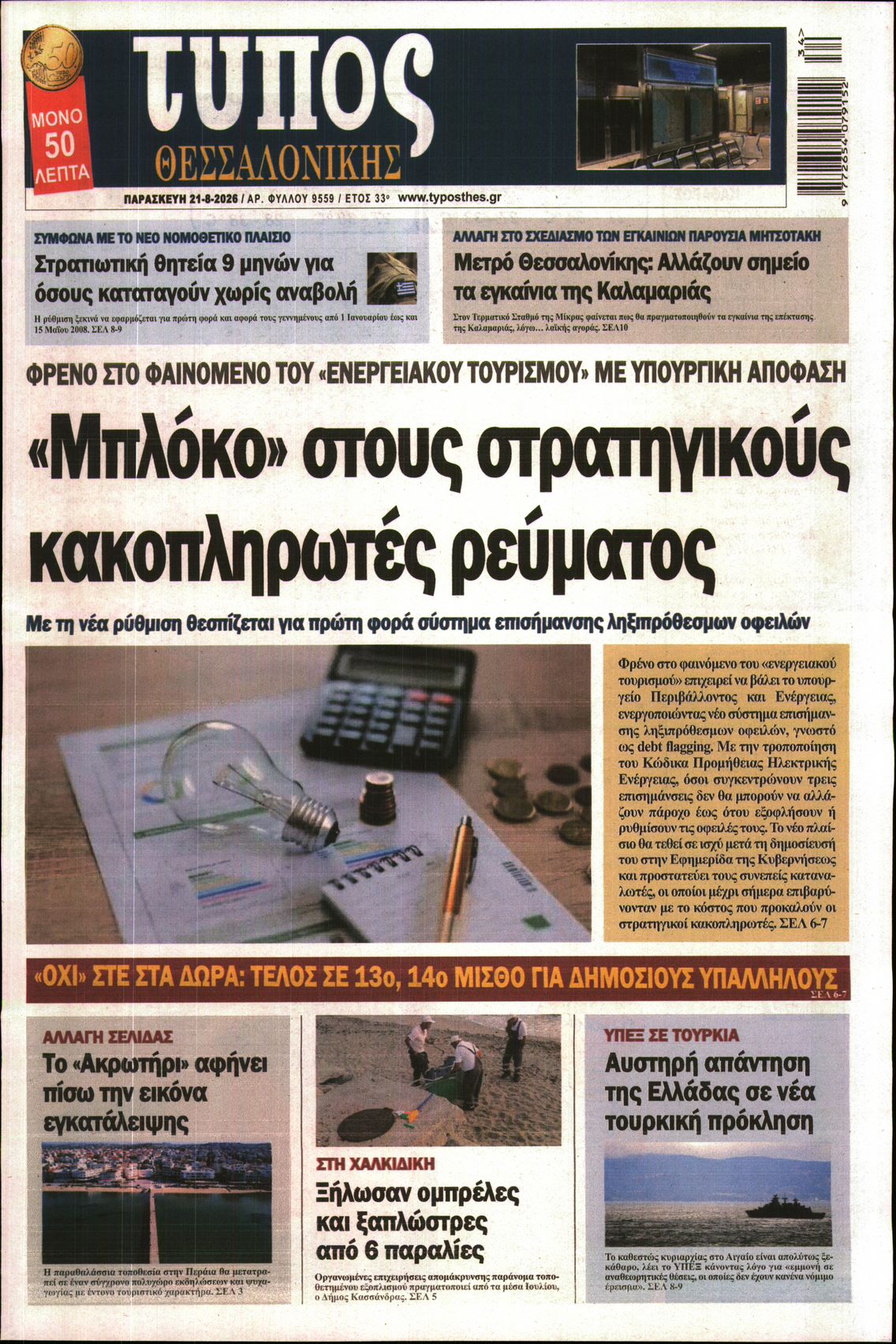 Πρωτοσέλιδο εφημερίδας
