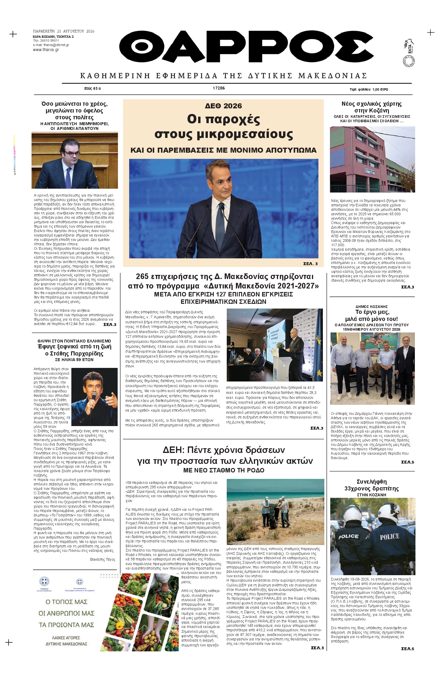 Πρωτοσέλιδο εφημερίδας