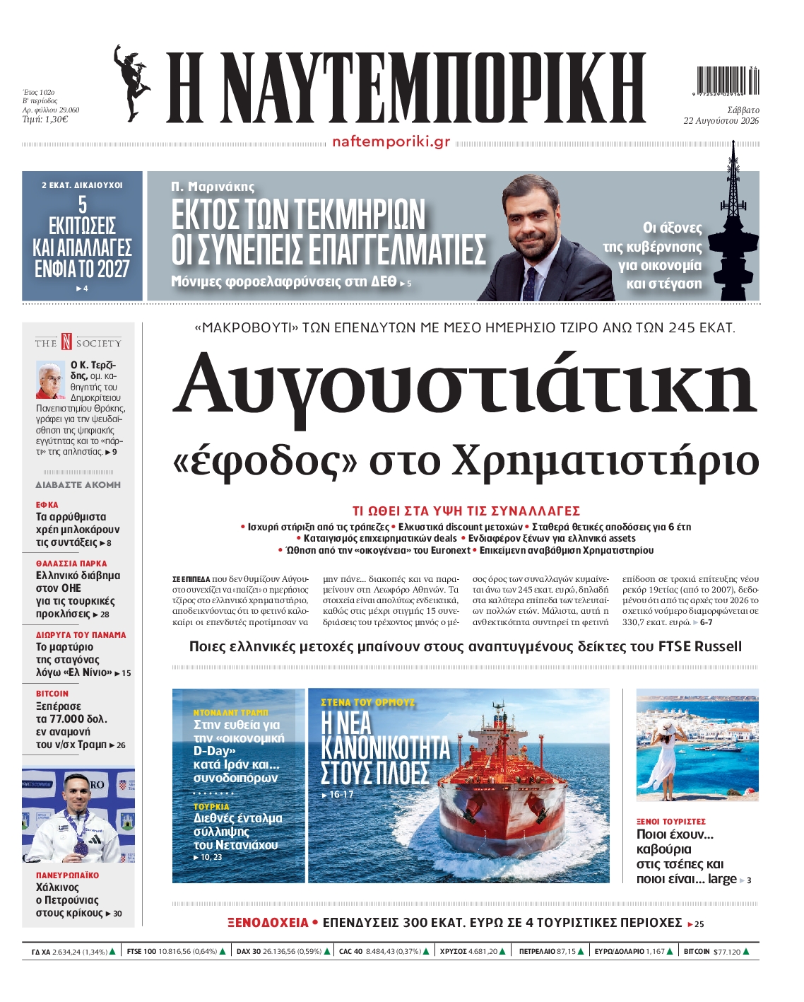 Πρωτοσέλιδο εφημερίδας