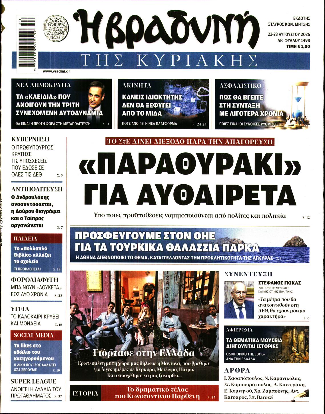 Πρωτοσέλιδο εφημερίδας