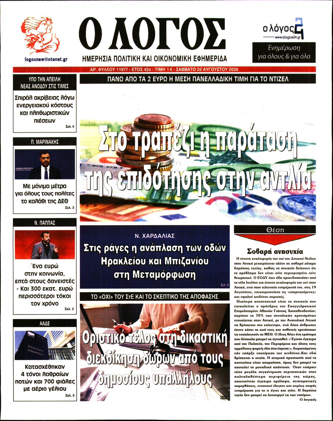 Πρωτοσέλιδο εφημερίδας