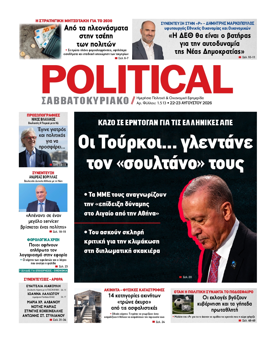 Πρωτοσέλιδο εφημερίδας