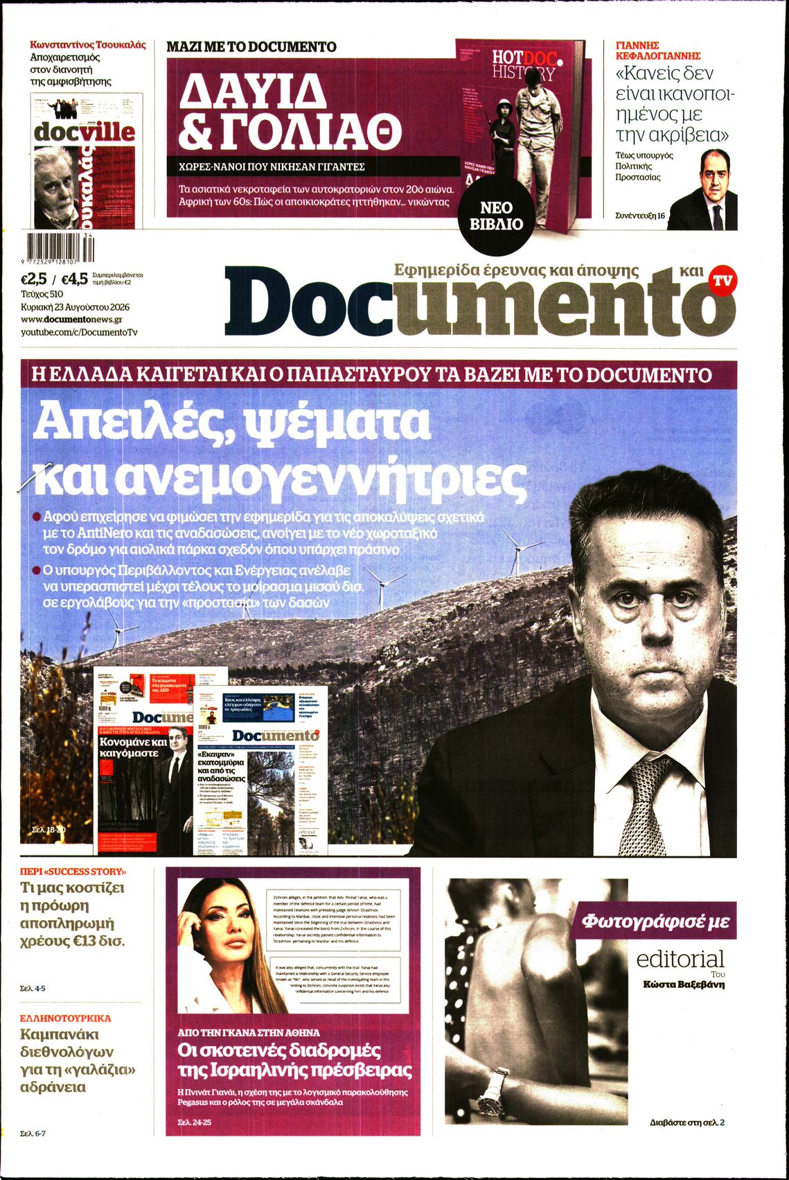 Πρωτοσέλιδο εφημερίδας