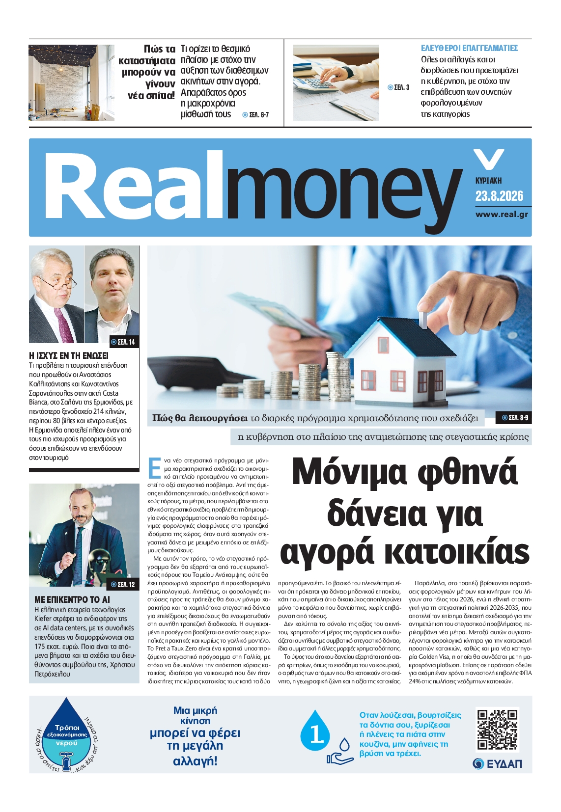 Πρωτοσέλιδο εφημερίδας