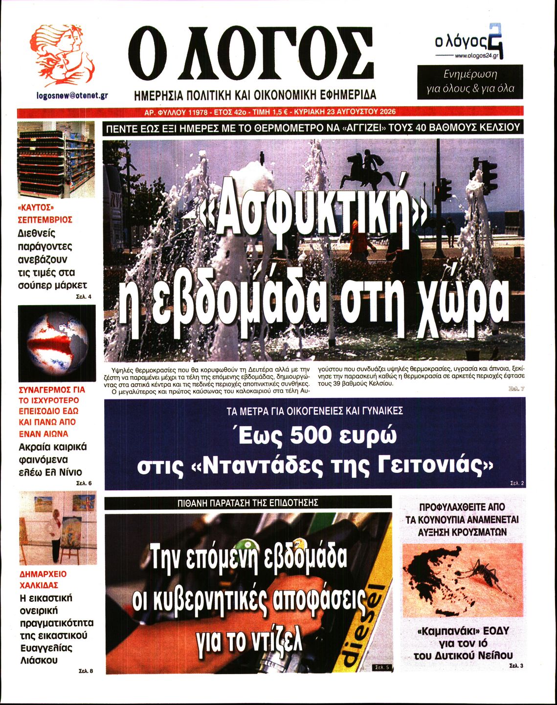 Πρωτοσέλιδο εφημερίδας