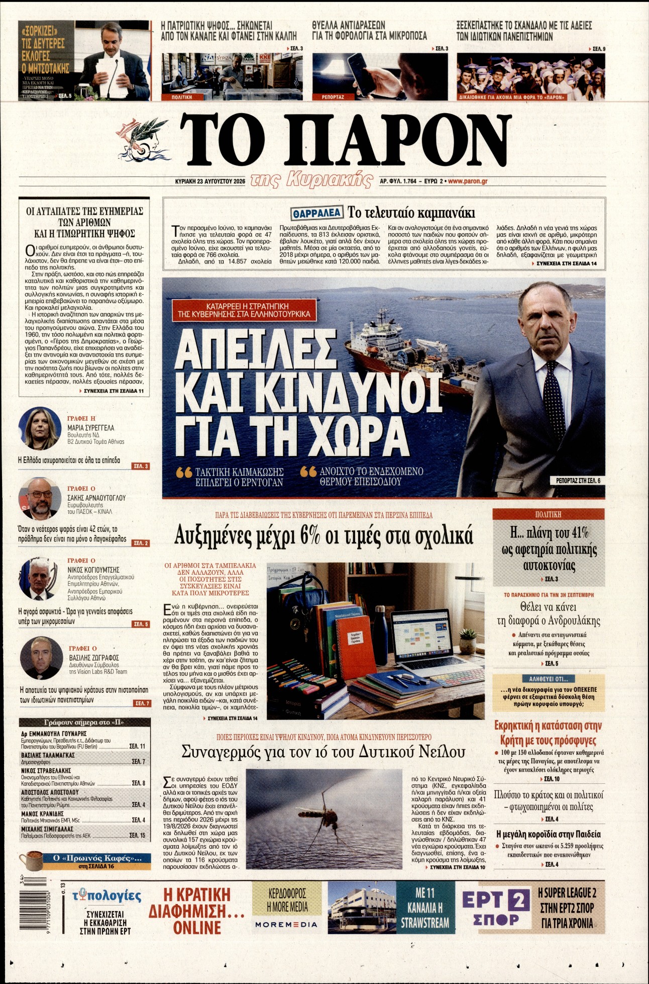 Πρωτοσέλιδο εφημερίδας