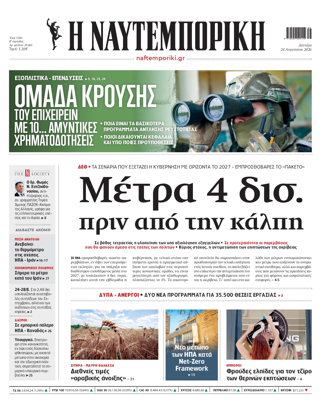 Πρωτοσέλιδο εφημερίδας