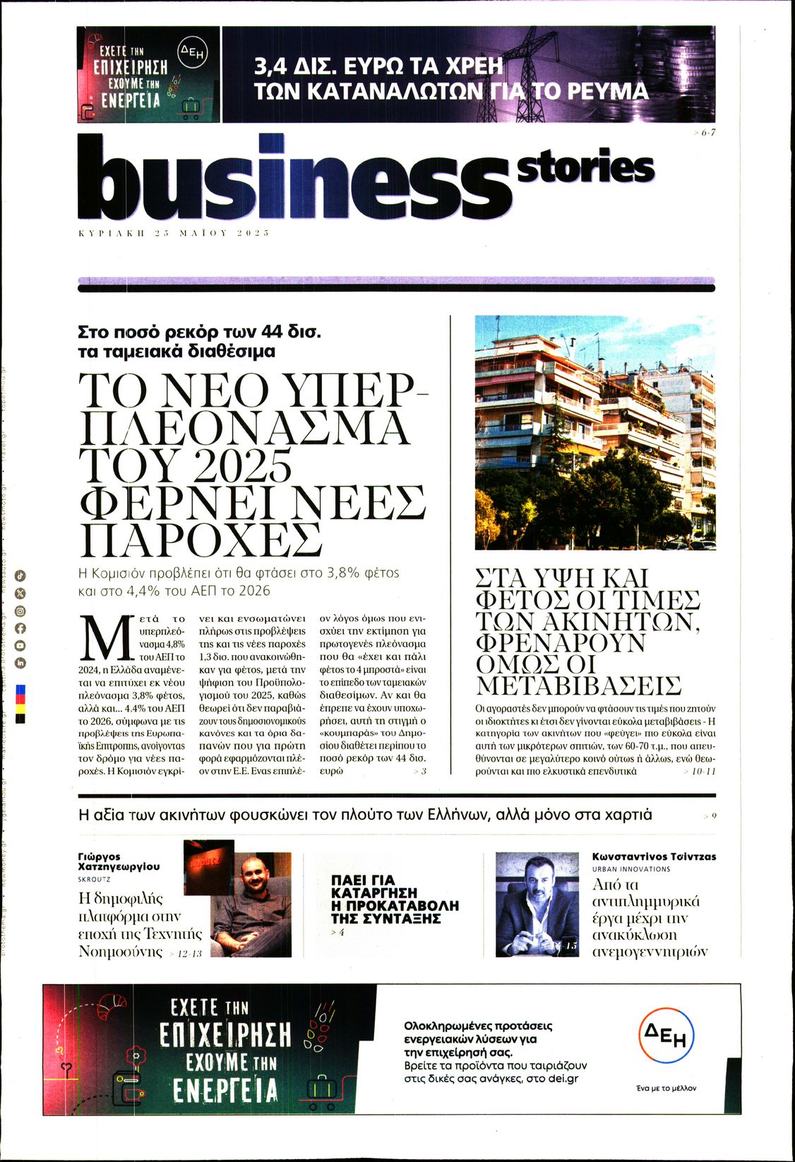 Πρωτοσέλιδο εφημερίδας