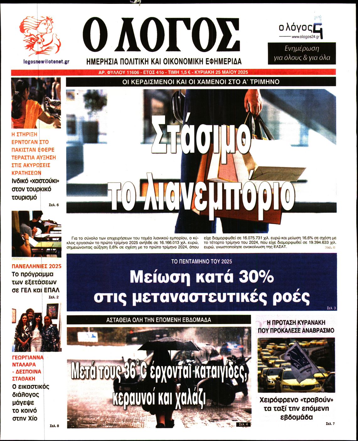 Πρωτοσέλιδο εφημερίδας