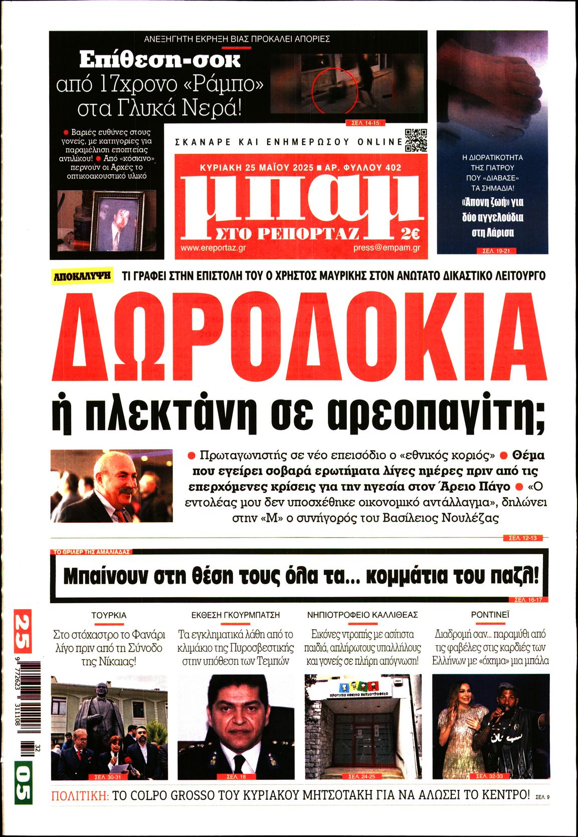 Πρωτοσέλιδο εφημερίδας