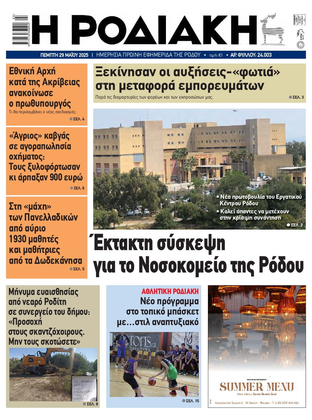 Πρωτοσέλιδο εφημερίδας