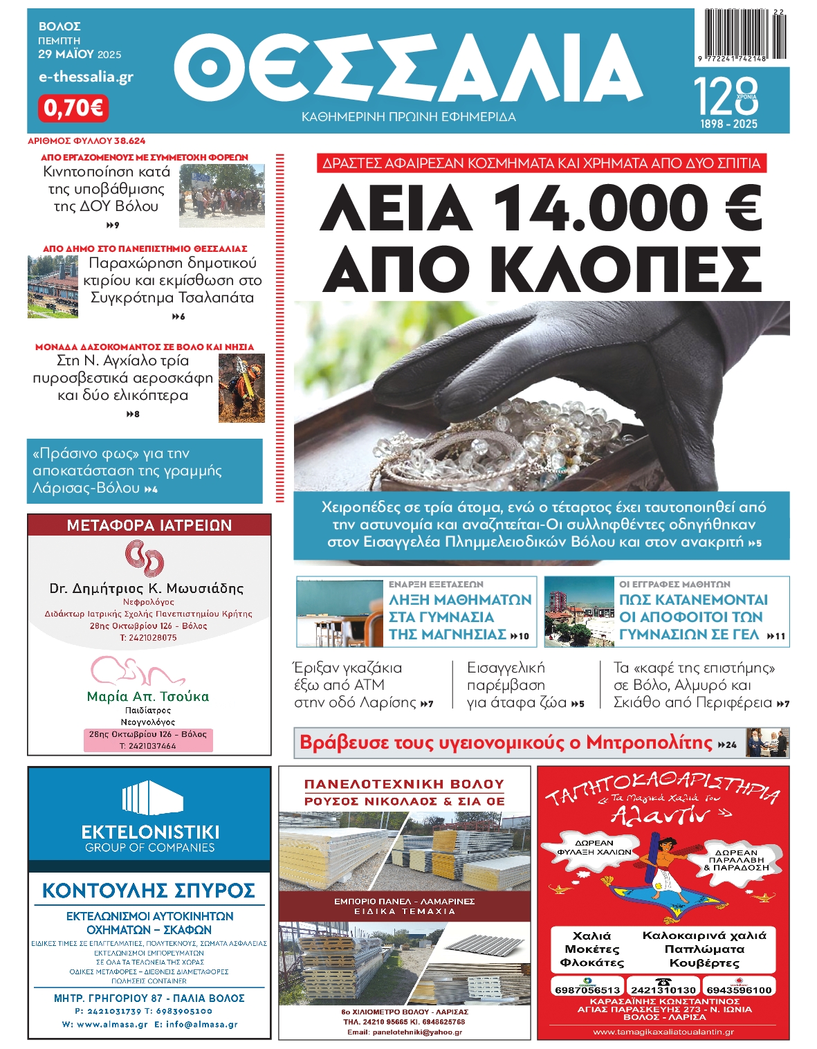 Πρωτοσέλιδο εφημερίδας