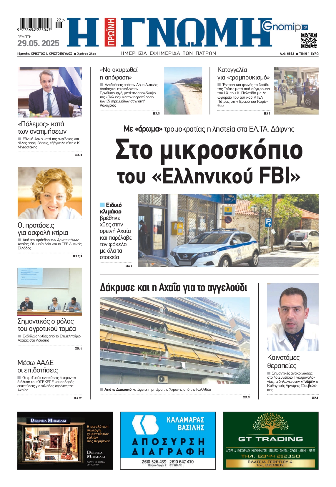 Πρωτοσέλιδο εφημερίδας