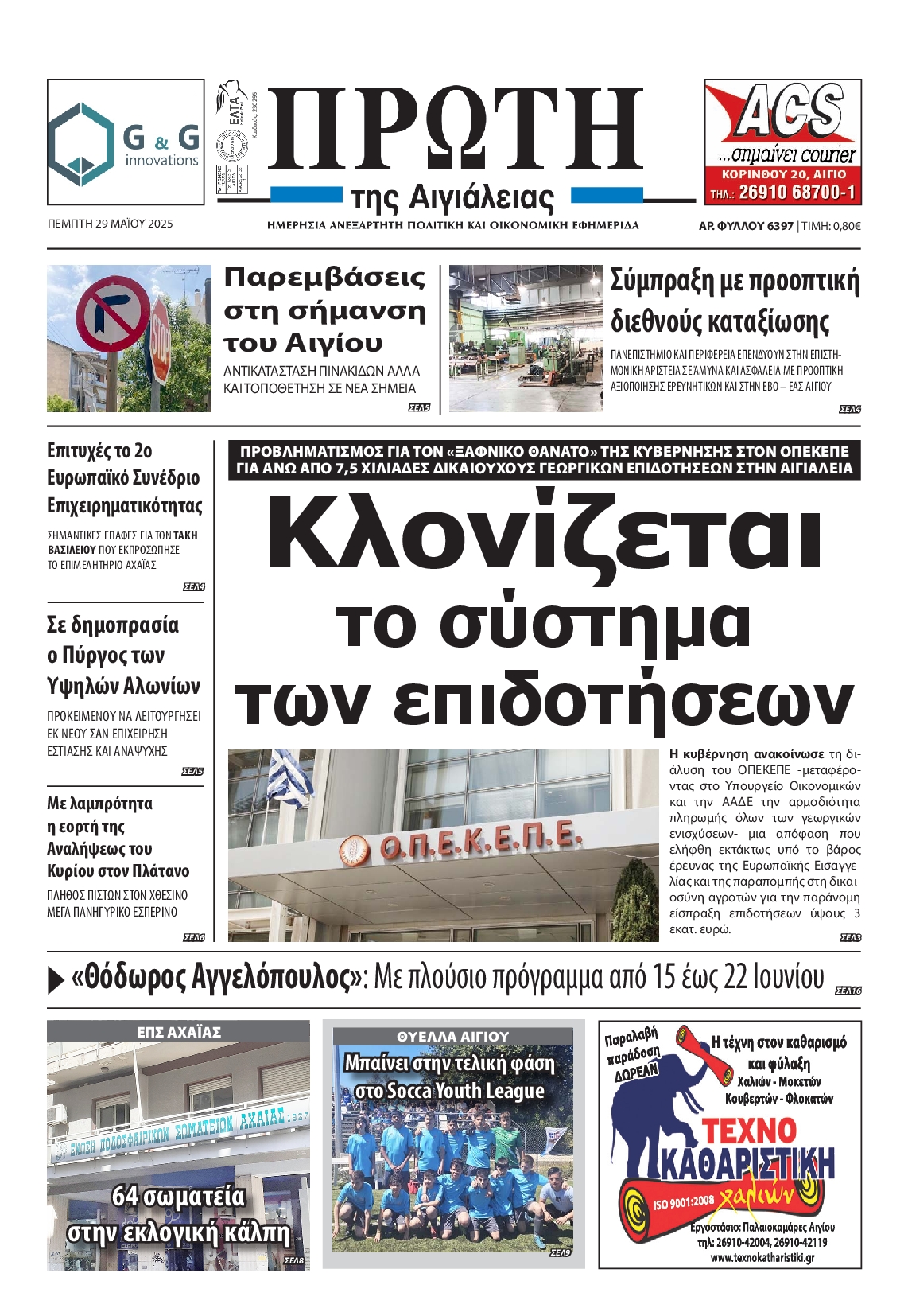 Πρωτοσέλιδο εφημερίδας