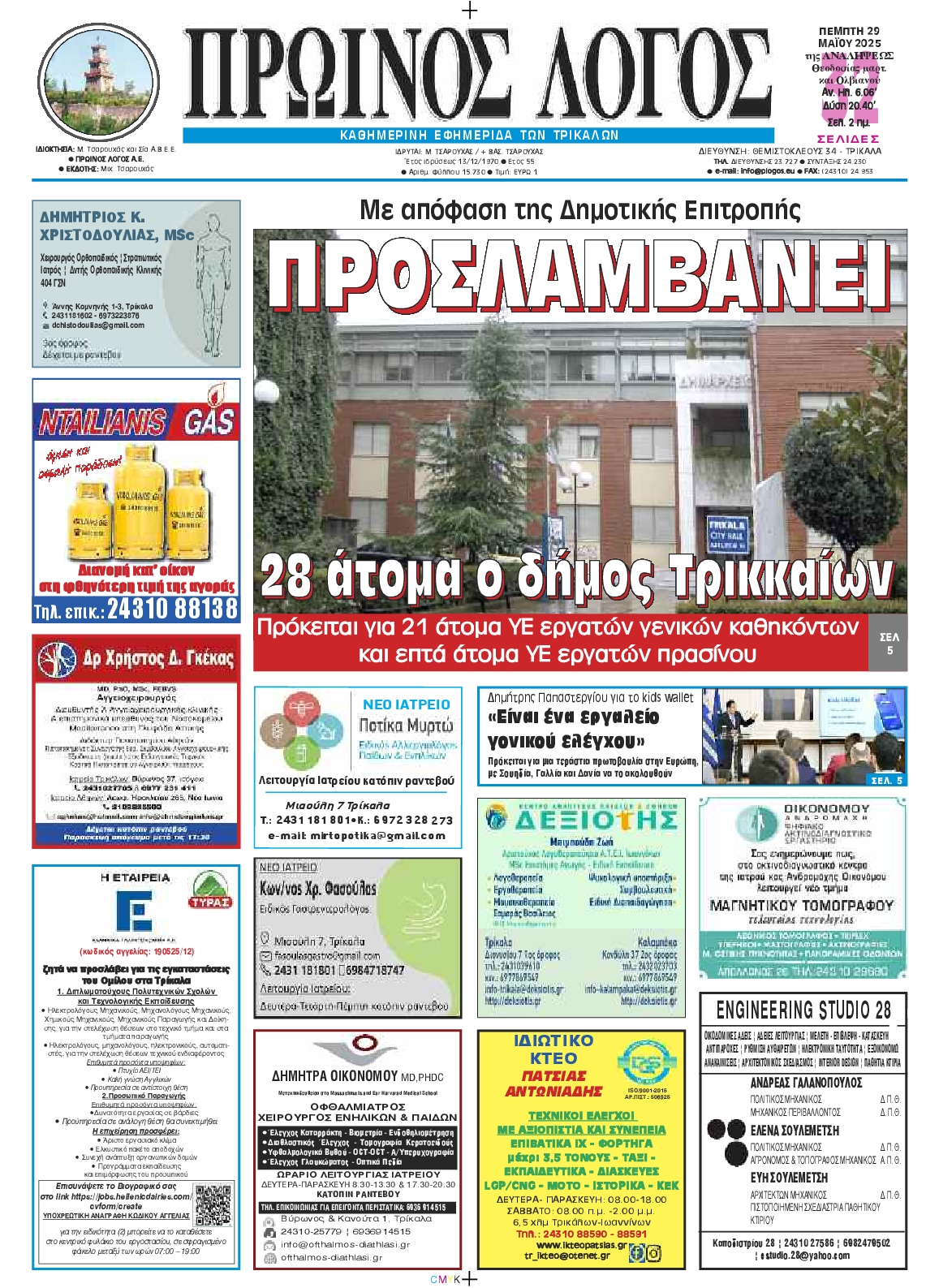 Πρωτοσέλιδο εφημερίδας