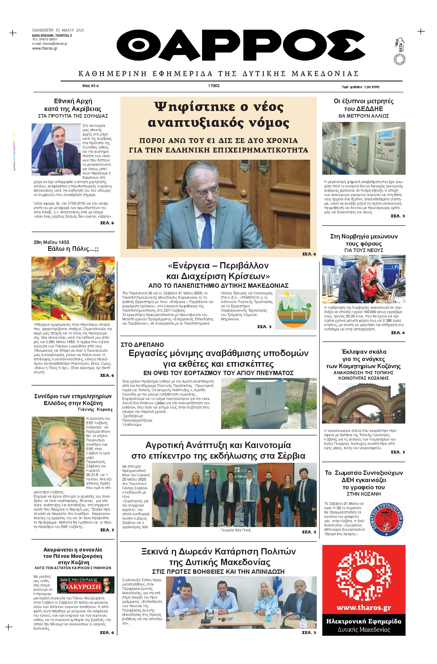 Πρωτοσέλιδο εφημερίδας