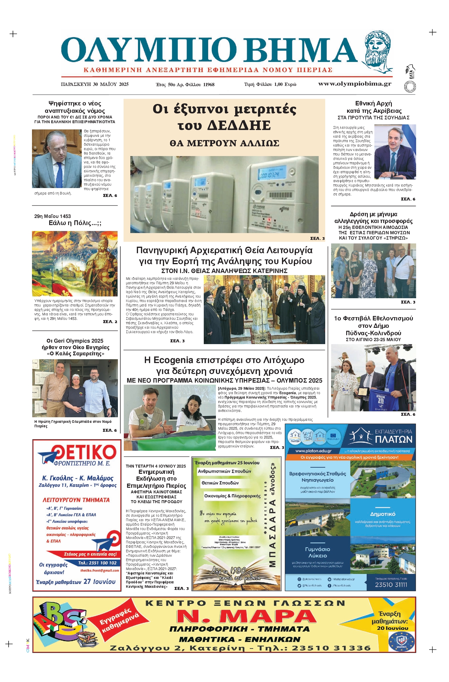 Πρωτοσέλιδο εφημερίδας