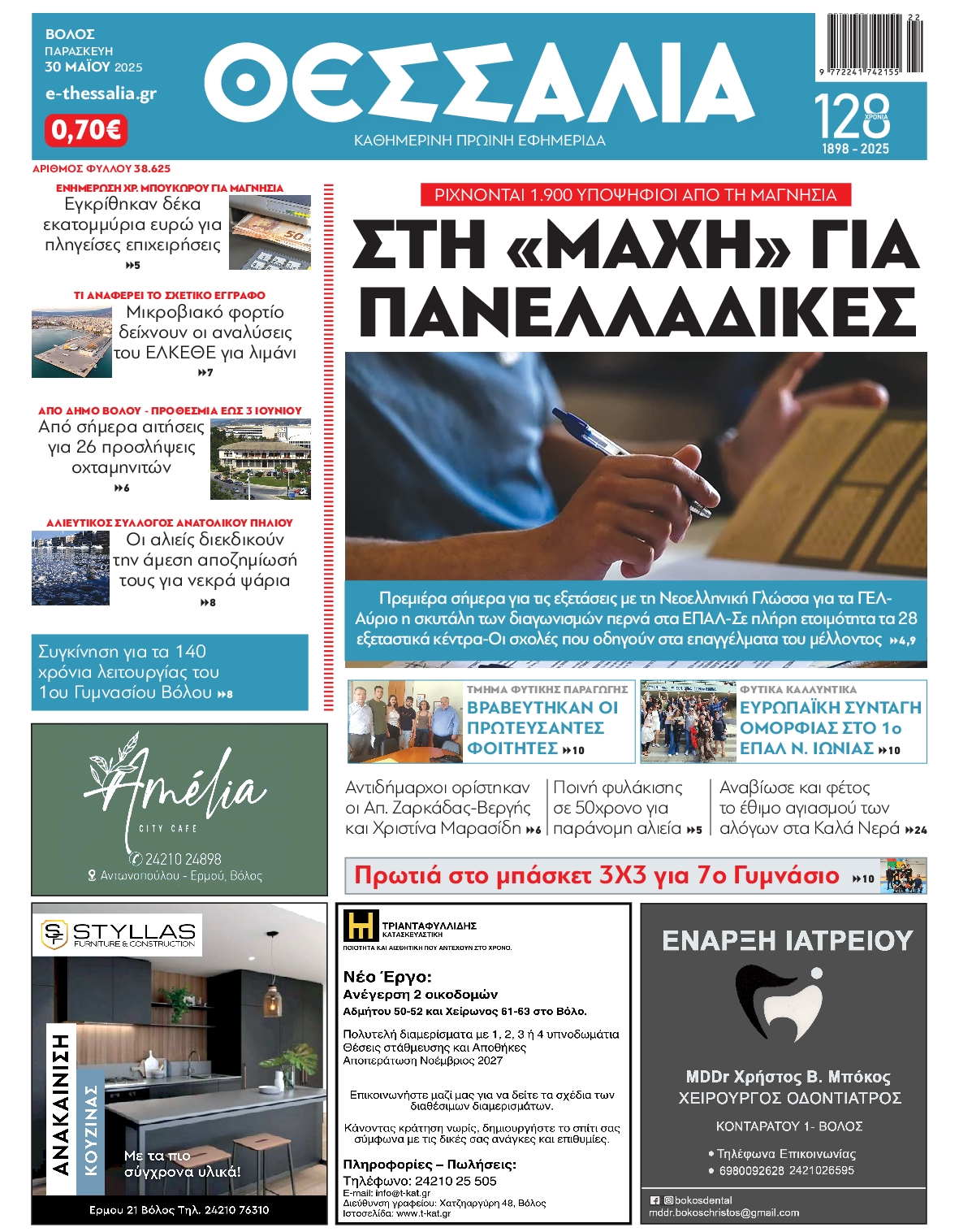 Πρωτοσέλιδο εφημερίδας