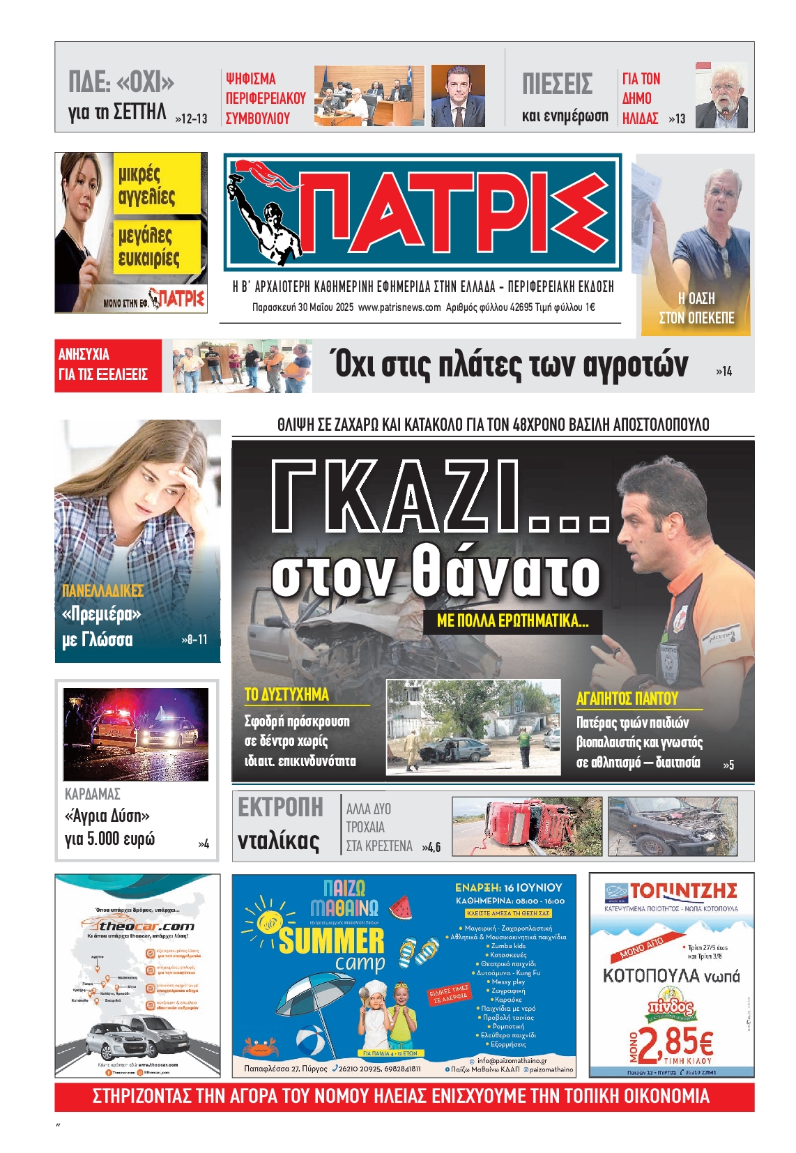 Πρωτοσέλιδο εφημερίδας