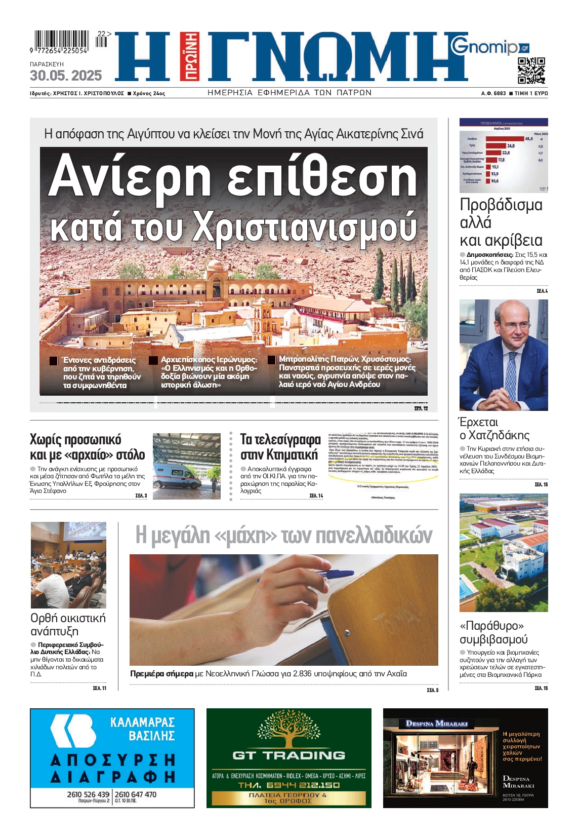 Πρωτοσέλιδο εφημερίδας