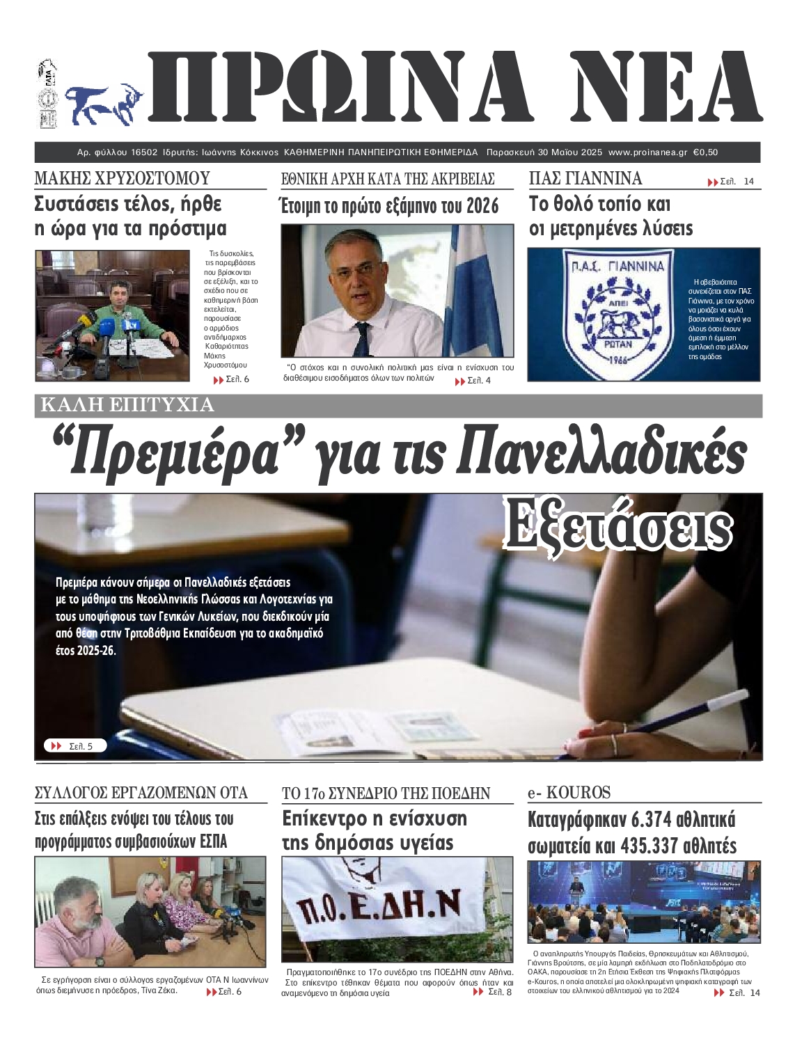 Πρωτοσέλιδο εφημερίδας