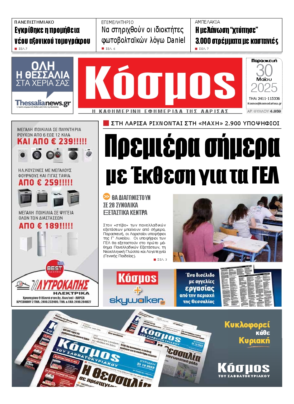 Πρωτοσέλιδο εφημερίδας