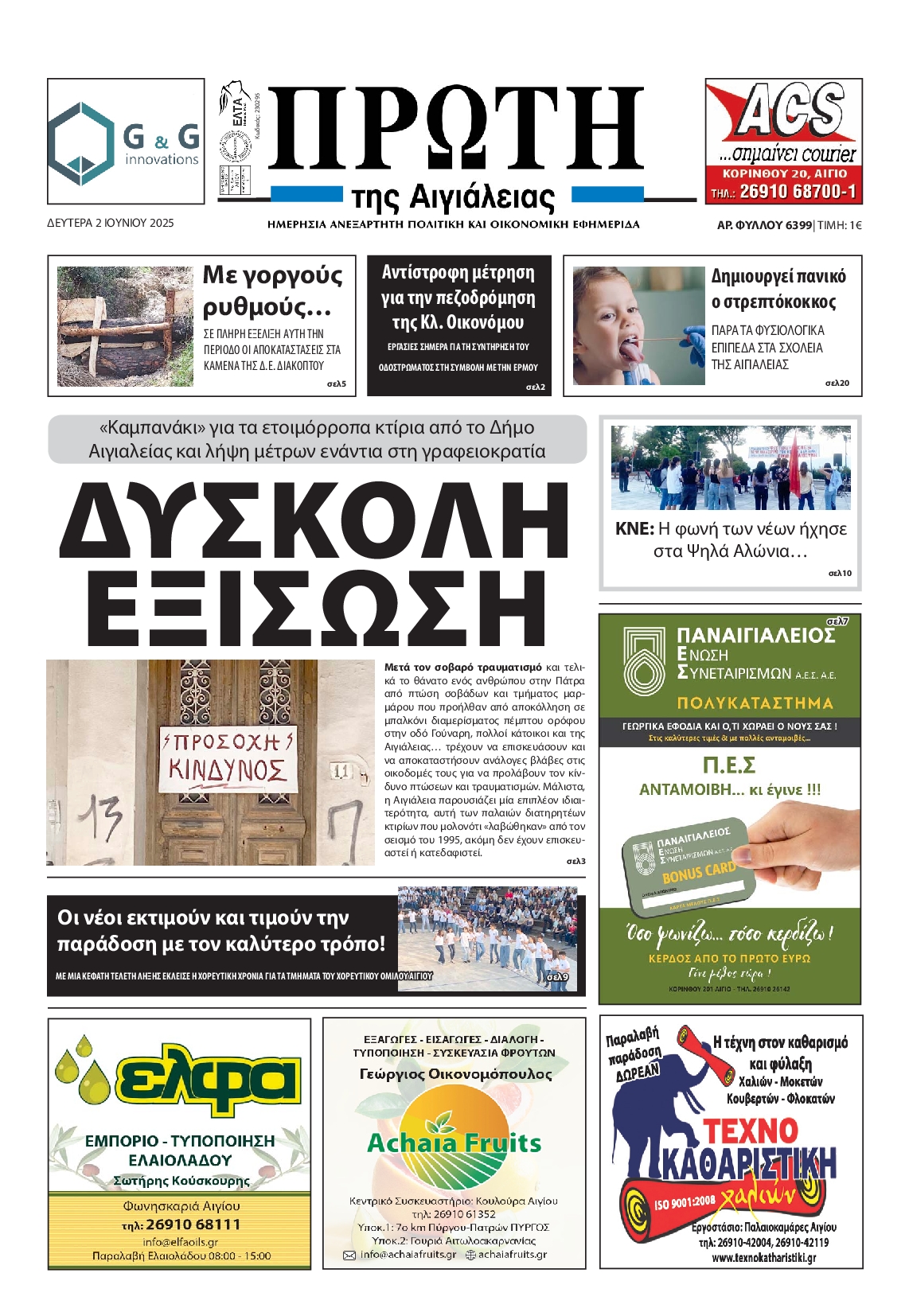 Πρωτοσέλιδο εφημερίδας