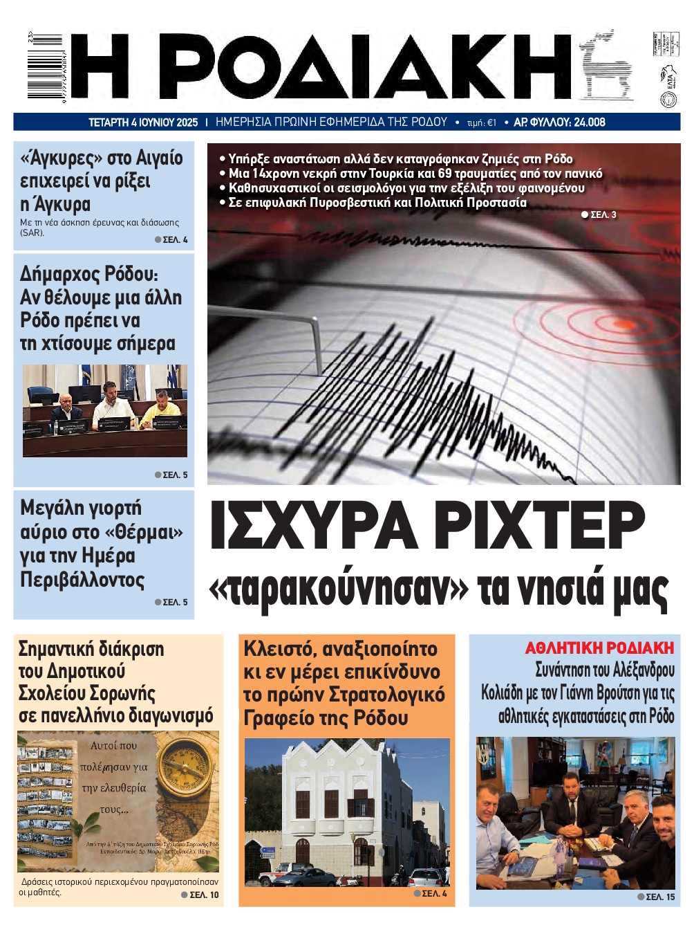 Πρωτοσέλιδο εφημερίδας