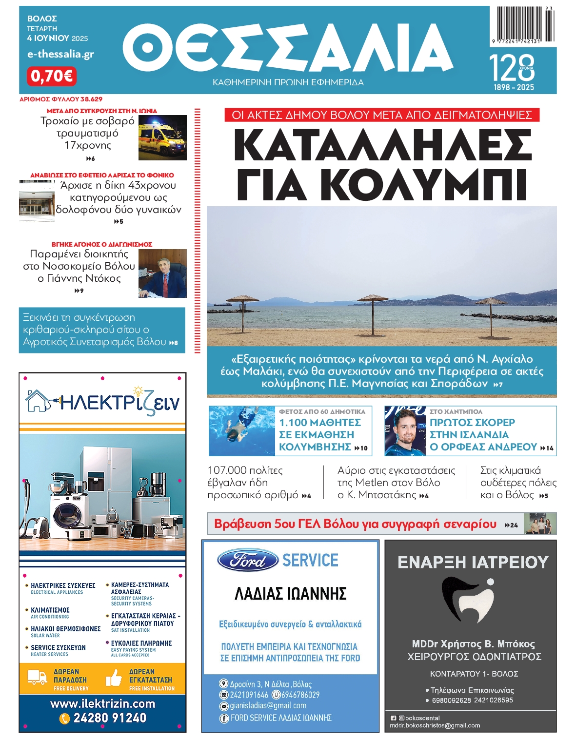 Πρωτοσέλιδο εφημερίδας