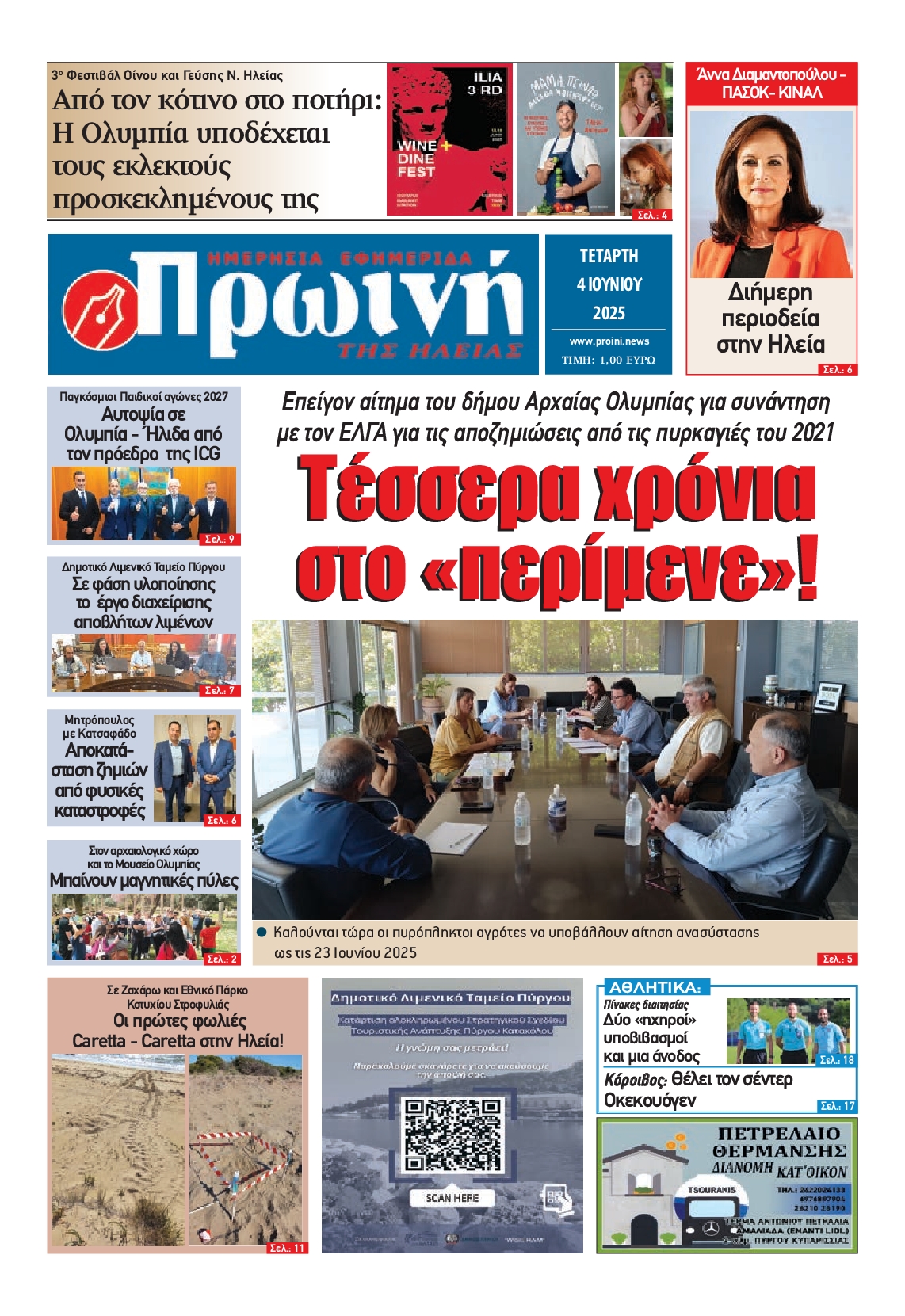 Πρωτοσέλιδο εφημερίδας